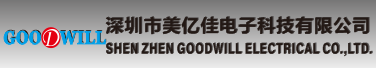 SHENZHEN GOODWILL ELECTRICAL CO.，LTD.